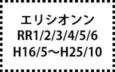 RR1/2/3/4/5/6　H16/5～H25/10