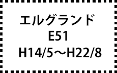 E51　H14/5～H22/8