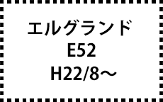 E52　H22/8～