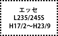 L235/245S　H17/2～H23/9