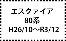 80系 H26/10～R3/12　後期にも対応