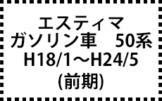 ガソリン車　50系　H18/1～H24/5（前期）