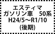 ガソリン車　50系　H24/5～（後期）