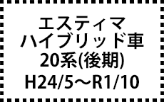 ハイブリッド車　20系　H24/5～（後期）