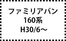 160系　H30/6～