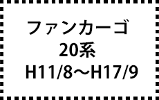 20系　H11/8～H17/9
