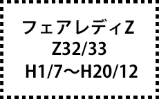 Z32/33　H1/7～H20/12
