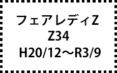 Z34　H20/12～R3/9