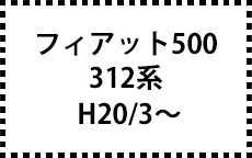 312系　H20/3～