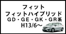 フィット/フィットハイブリッド