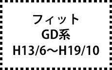 GD系　H13/6～H19/10
