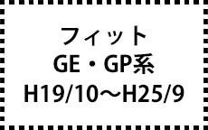 GE/GP系　H19/10～H25/9