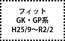 GK/GP系　H25/9～R2/2