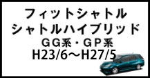 フィットシャトル/フィットシャトルＨＶ