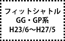 GG系/GP系　H23/6～H27/5