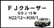 FJクルーザー