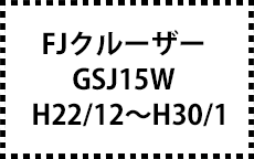 GSJ15W　H22/12～H30/1