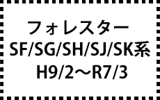 SF/SG/SH/SJ/SK系　H9/2～R7/3