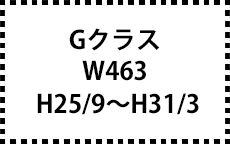 W463　H25/9～H31/3