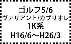ゴルフ5/6/ヴァリアント/カブリオレ