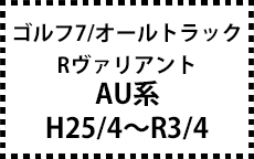 ゴルフ7/Rヴァリアント/カブリオレ