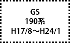 190系　H17/8～H24/1