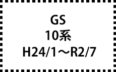 10系　H24/1～R2/7