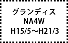 NA4W　H15/5～H21/3