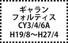 CY3/4/6A　H19/8～H27/4
