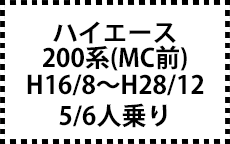 200系　H16/8～H28/12（ＭＣ前）　5/6人乗り