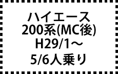200系　H29/12～（ＭＣ後）　5/6人乗り