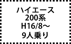 200系　H16/8～ＭＣ後にも対応　9人乗り