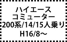 200系　H16/8～ＭＣ後にも対応　14/15人乗り