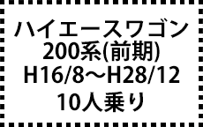 200系　H16/8～H28/12（ＭＣ前）　10人乗り