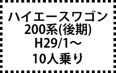 200系　H29/1～（ＭＣ後）　10人乗り
