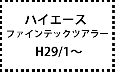 200系　H29/1～ファインテックツアラー