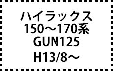 150～170系H13/8～H16/7,GUN125：H29/9～