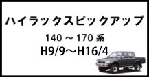 ハイラックスピックアップ
