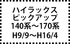 140～170系　H9/9～H16/4