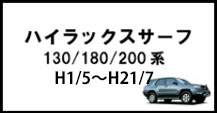 ハイラックスサーフ