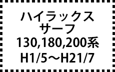 130,180,200系　H1/5～H21/7