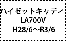 LA700V　H28/6～R3/6