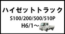 ハイゼットトラック