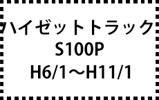 S100P　H6/1～H11/1