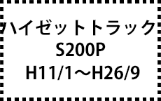 S200P　H11/1～H26/9