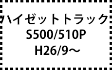 S500/510P　H26/9～