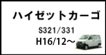 ハイゼットカーゴ/バン