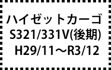 S321/331V　H29/11～R3/12　後期