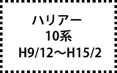 10系　H9/12～H15/2