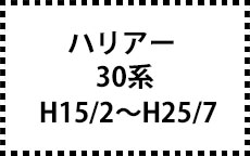 30系　H15/2～H25/7
